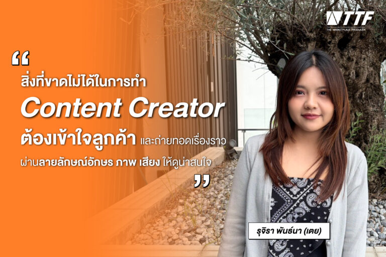 พลิกบทบาทจาก (คน) เบื้องหลัง..สู่ (คน) เบื้องหน้า ร่วมพูดคุยกับเตย Content Creator ของ TTF